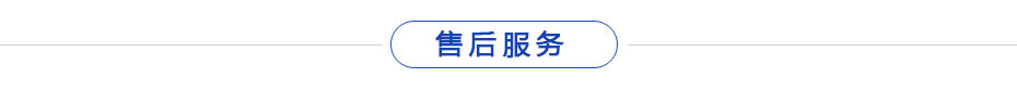 售（shòu）後服務