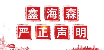 鑫（xīn）海森科技關於我（wǒ）司圖片被盜用嚴正聲明
