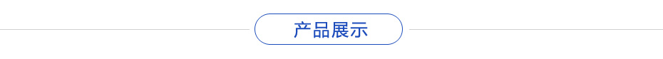 產(chǎn)品展示 產品展示