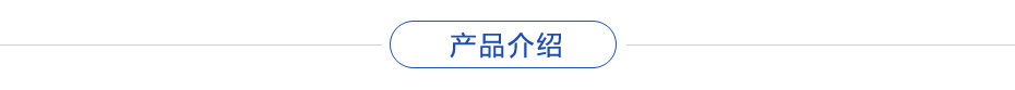 產品介紹 產(chǎn)品介紹