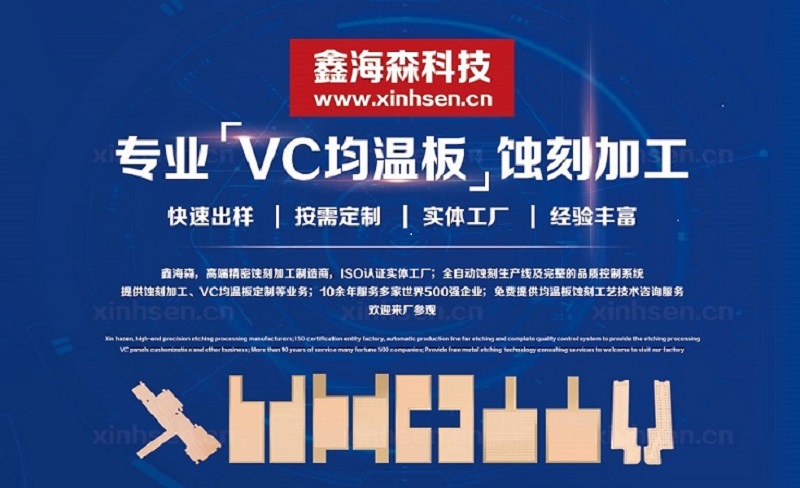 VC散熱（rè）片蝕刻