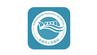 東莞市（shì）人民醫院