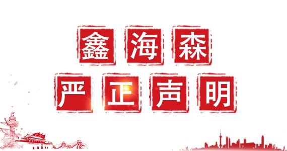 鑫（xīn）海森科技關於我司圖片被（bèi）盜用嚴正聲明